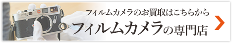 フィルムカメラのお買い得はこちらから　フィルムカメラの専門店